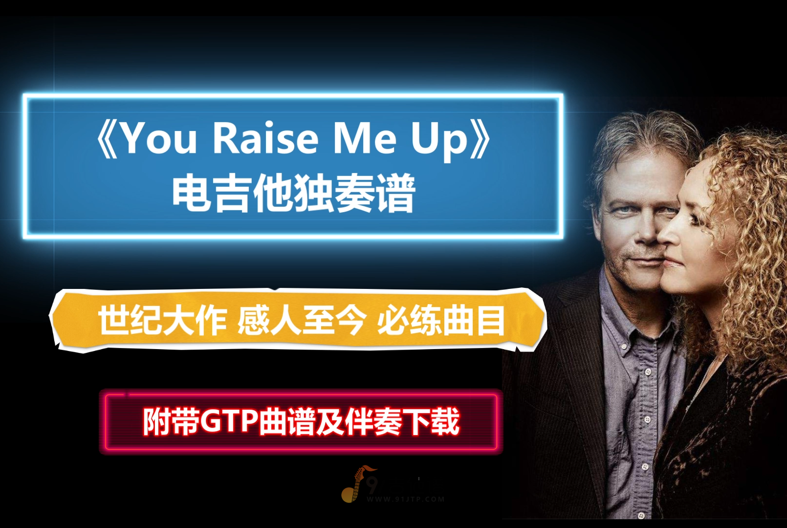 【经典大作】Secret Garden《You Raise Me Up》电吉他独奏谱 附带GTP谱 PDF谱 MP3音频伴奏及示范 神秘园世纪感人大作