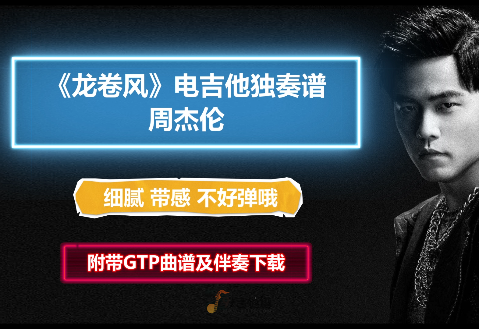 【电吉他谱】周杰伦《龙卷风》电吉他SOLO谱 附带GTP谱 PDF谱 MP3音频伴奏及示范
