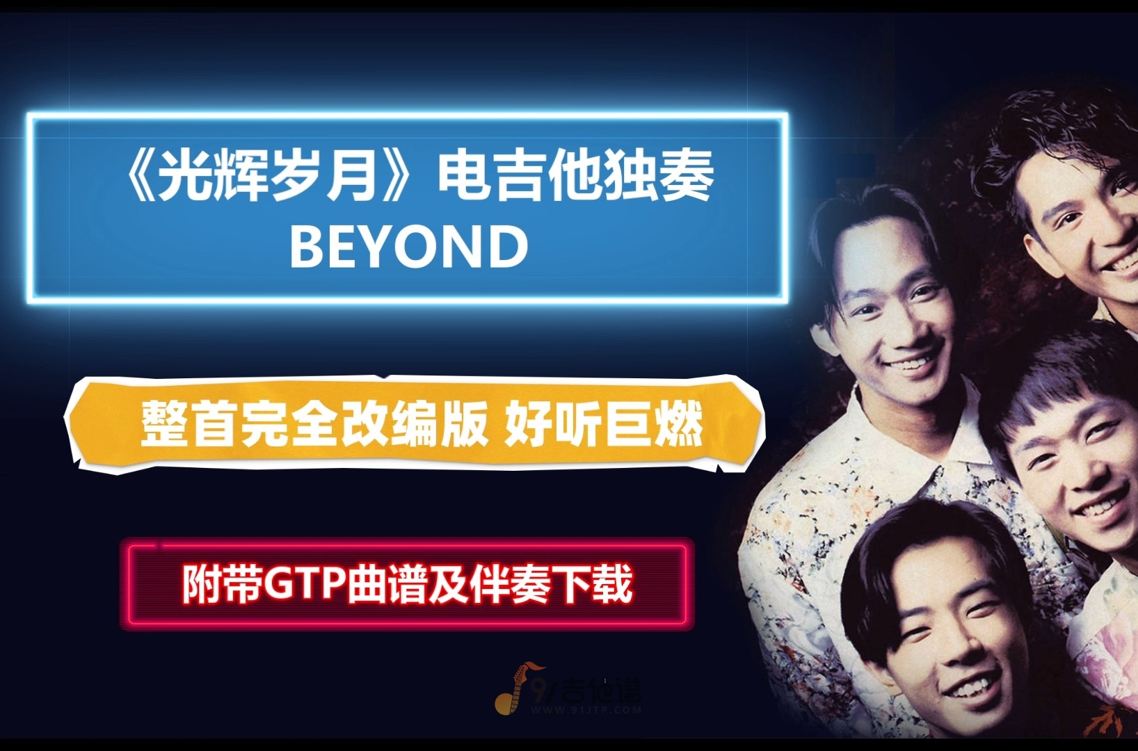 【电吉他谱】整首巨燃改编版《光辉岁月》BEYOND电吉他SOLO谱 附带GTP谱 PDF谱 MP3无主音伴奏及示范