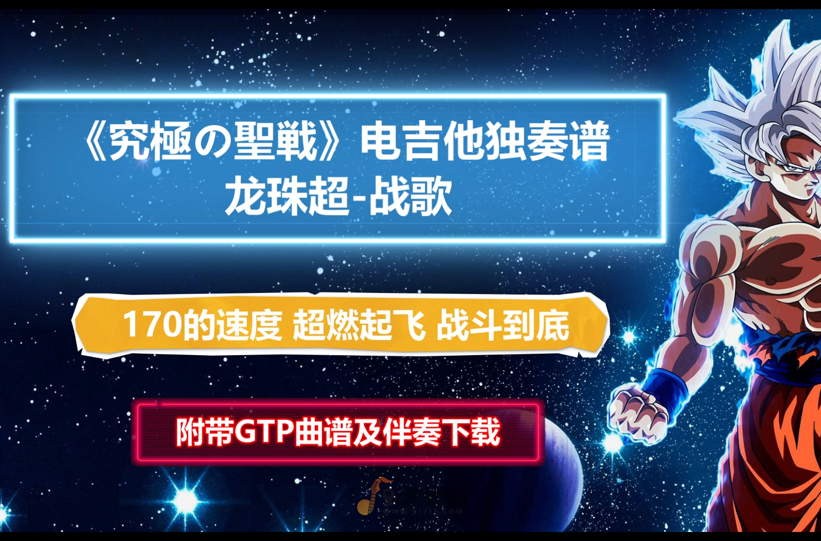 【电吉他谱】龙珠超BGM《究極の聖戦》电吉他SOLO谱 附带GTP谱 PDF谱 MP3音频伴奏及示范