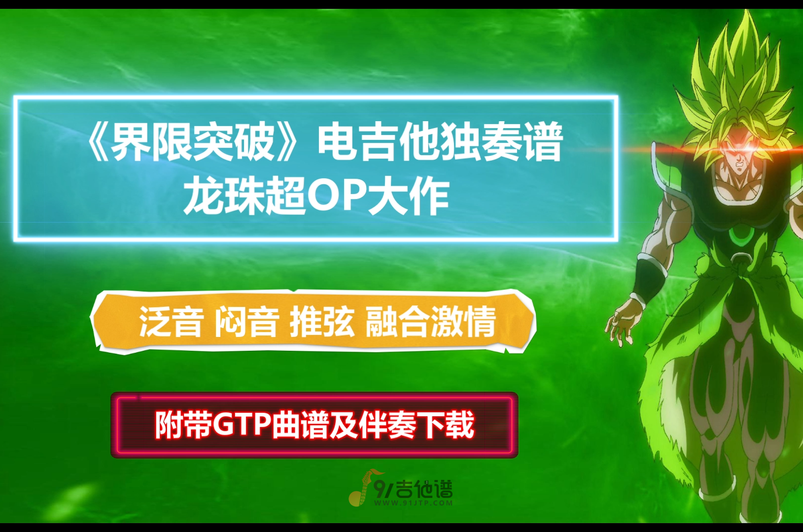 【电吉他谱】龙珠超OP《界限突破》电吉他SOLO谱 附带GTP谱 PDF谱 MP3音频伴奏及示范