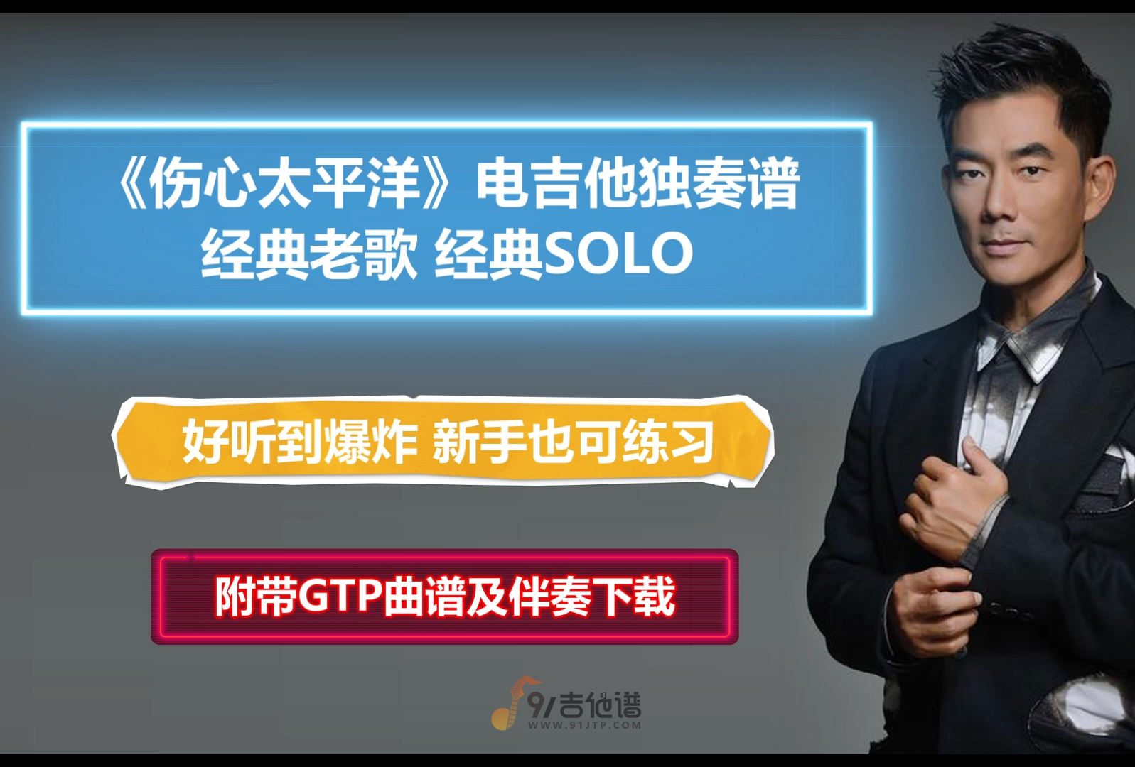 【电吉他谱】任贤齐《伤心太平洋》电吉他SOLO谱 经典老歌 附带GTP谱 PDF谱 MP3无主音伴奏及示范