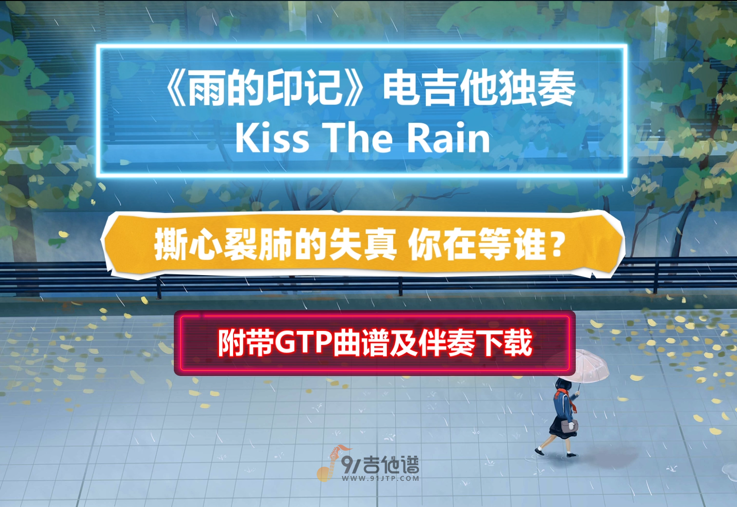 【电吉他谱】钢琴曲改编 李闰珉《Kiss The Rain-雨的印记》电吉他SOLO谱 附带GTP谱 PDF谱 MP3无主音伴奏及示范