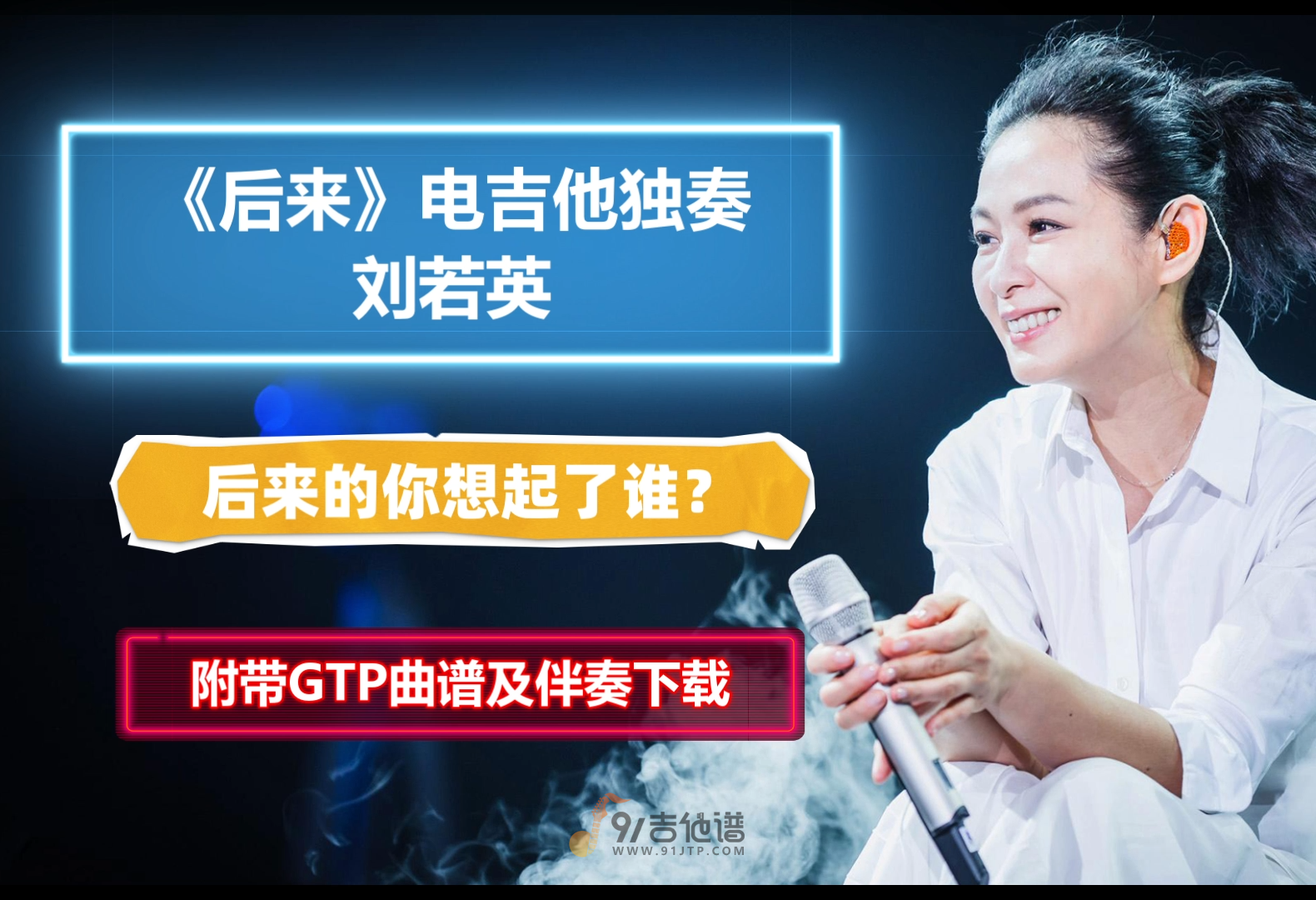 【电吉他谱】刘若英《后来》电吉他SOLO谱 附带GTP谱 PDF谱 MP3无主音伴奏及示范