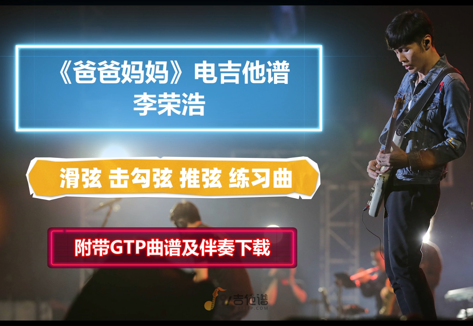 【电吉他谱】李荣浩《爸爸妈妈》电吉他SOLO谱 附带GTP谱 PDF谱 MP3无主音伴奏及示范