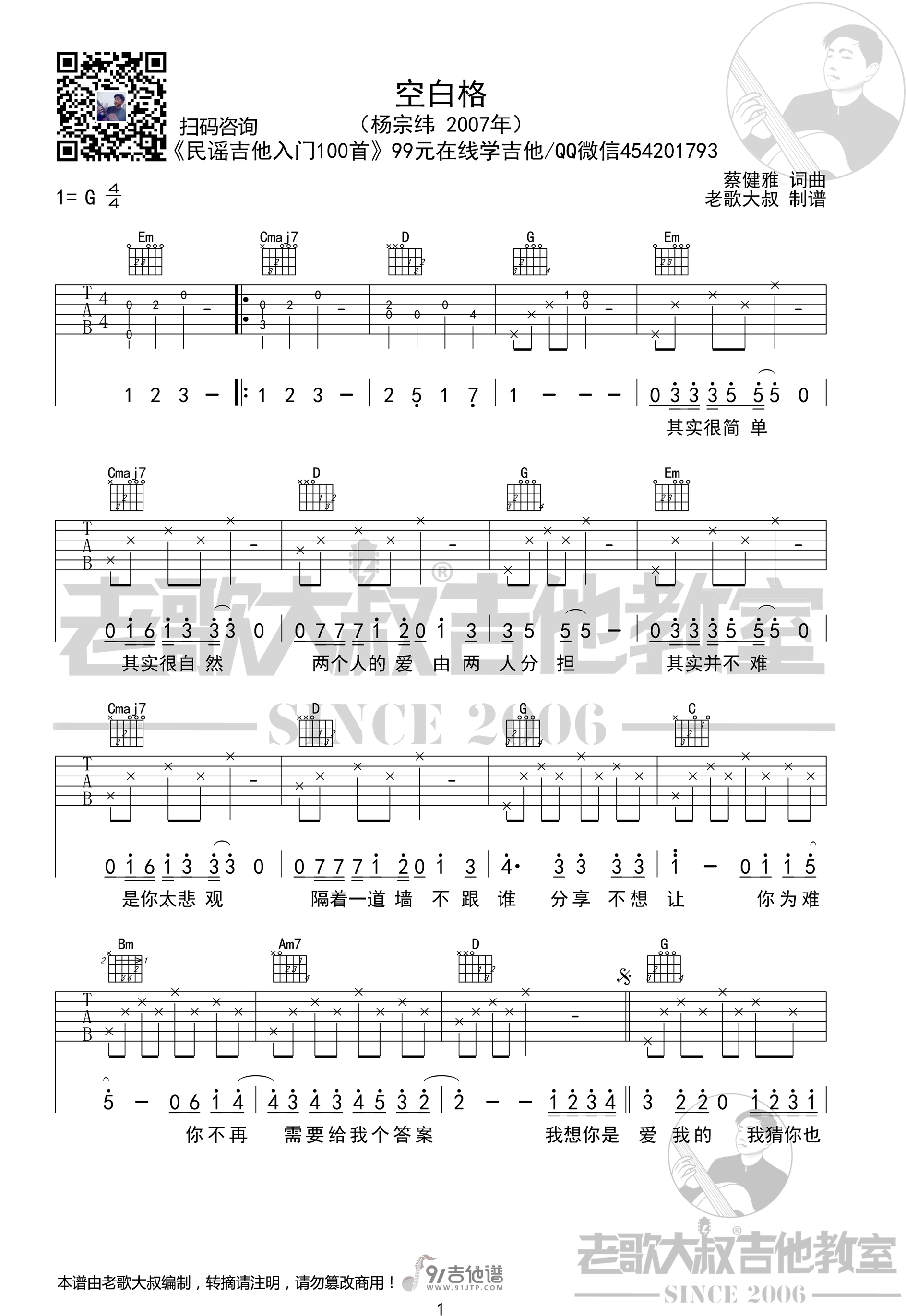 杨宗纬-空白格吉他谱1-G调指法