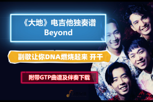 【巨燃版】BEYOND《大地》电吉他独奏谱完整版 附带GTP谱 PDF谱 MP3无主音伴奏及音频示范