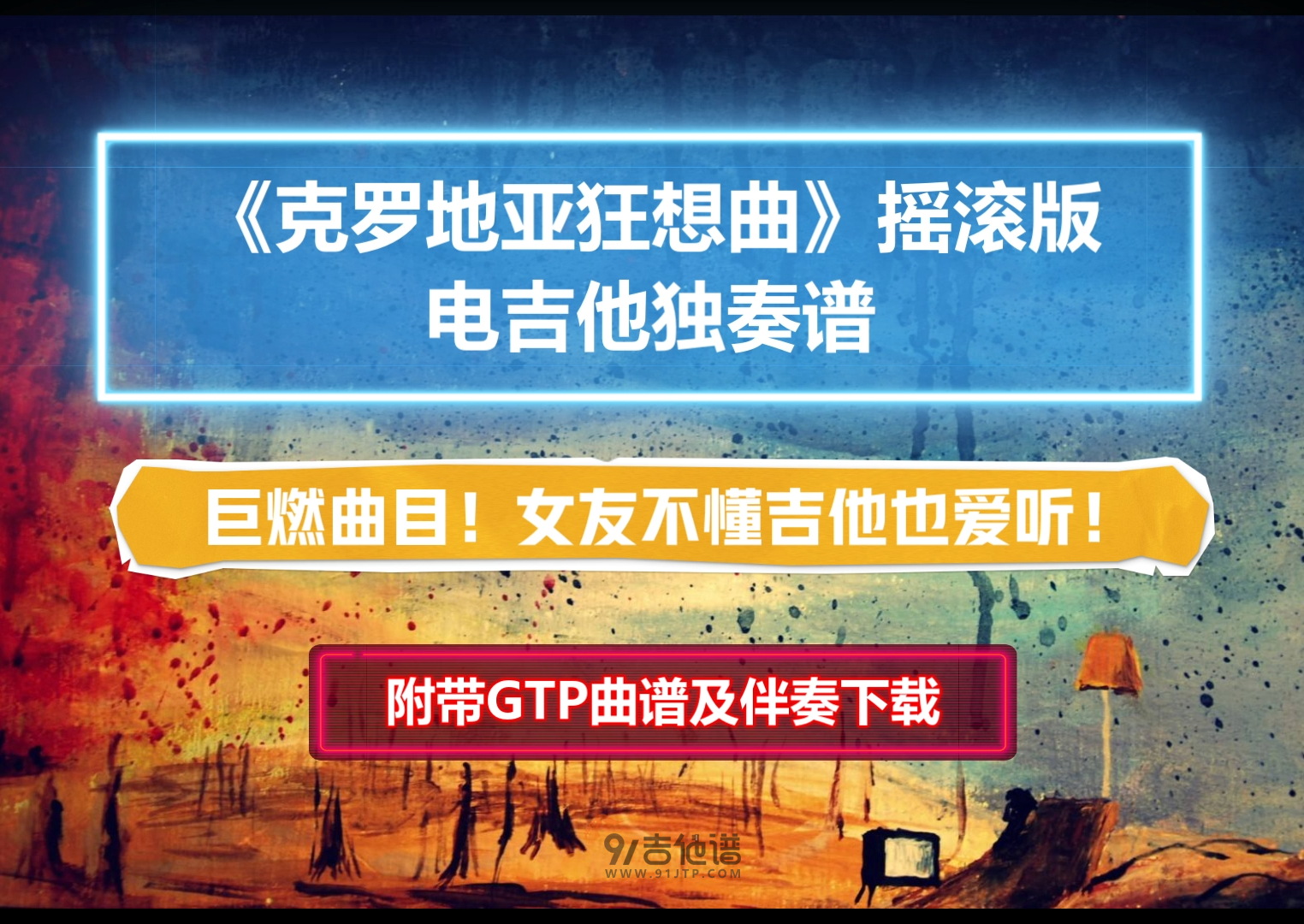 【前方高能】摇滚版《克罗地亚狂想曲》电吉他独奏谱完美版 附带GTP谱 PDF谱 MP3无主音伴奏及音频示范