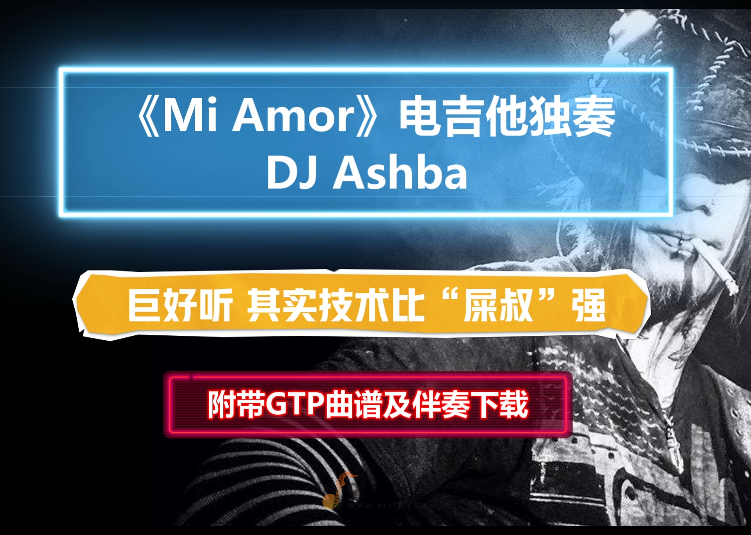 【巨好听】DJ Ashba《Mi Amor》电吉他独奏谱乐队完美版 附带GTP谱 PDF谱 MP3无主音伴奏及音频示范