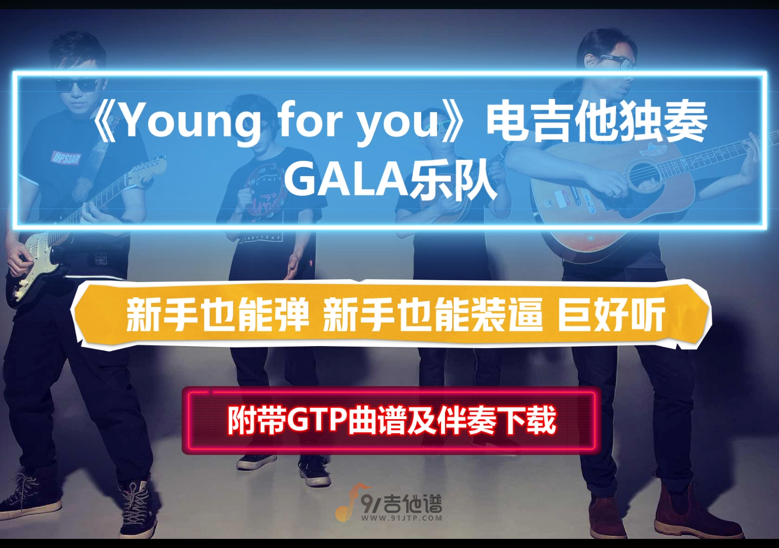 【易上手】GALA乐队《Young for you》电吉他独奏乐队完美版 附带GTP谱 PDF谱 MP3无主音伴奏及音频示范