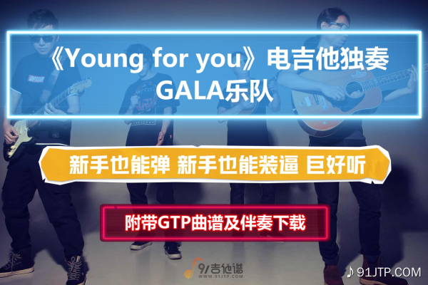 【易上手】GALA乐队《Young for you》电吉他独奏乐队完美版 附带GTP谱 PDF谱 MP3无主音伴奏及音频示范