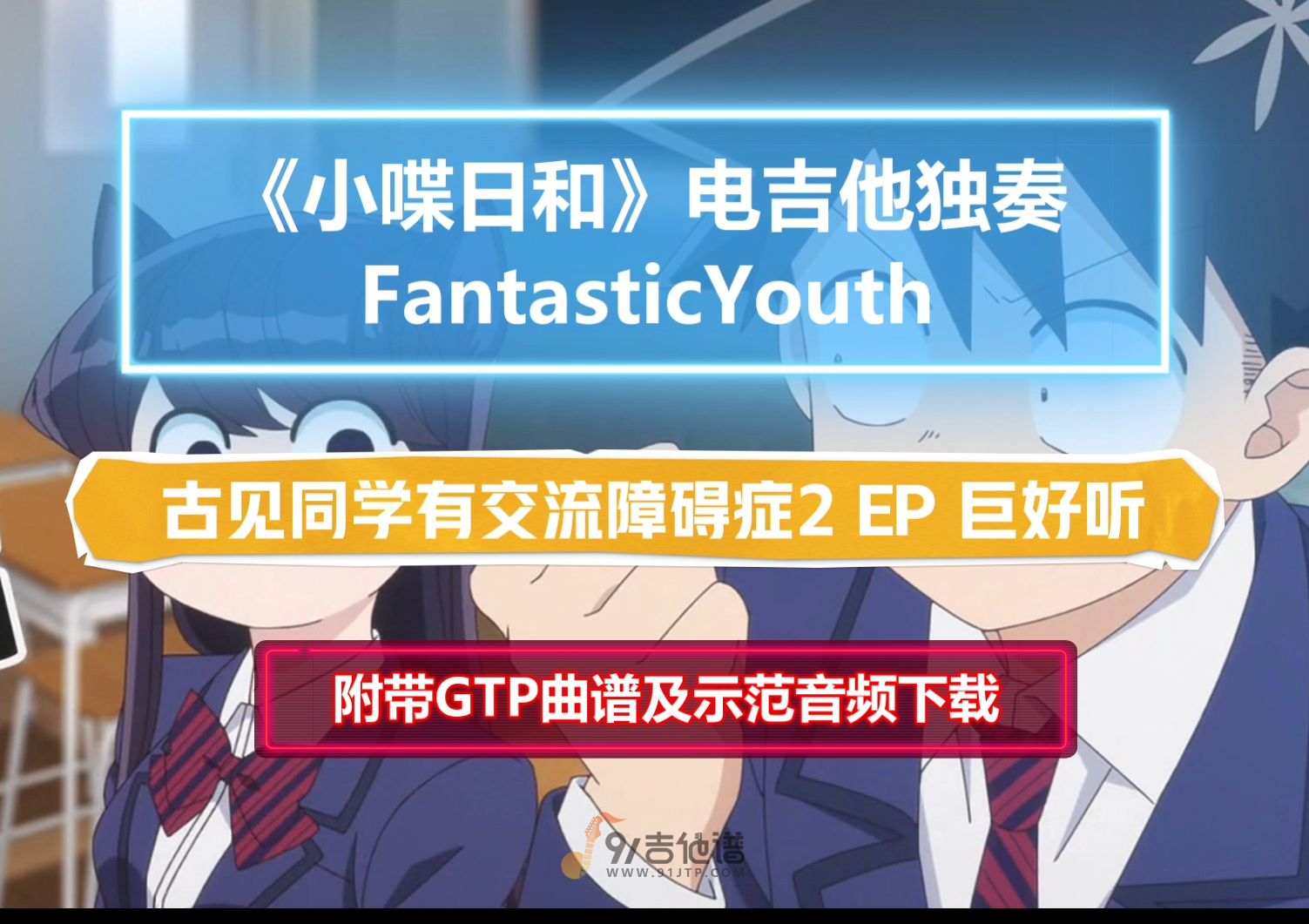【好听到哭】FantasticYouth《小喋日和》电吉他独奏谱 附带GTP谱 PDF谱 MP3音频示范