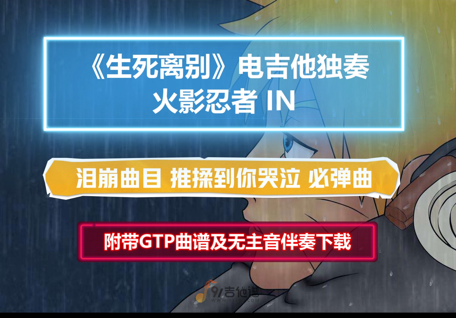 【泪崩】火影忍者插曲《生死离别》电吉他独奏谱 附带GTP谱 PDF谱 MP3无主音伴奏及示范