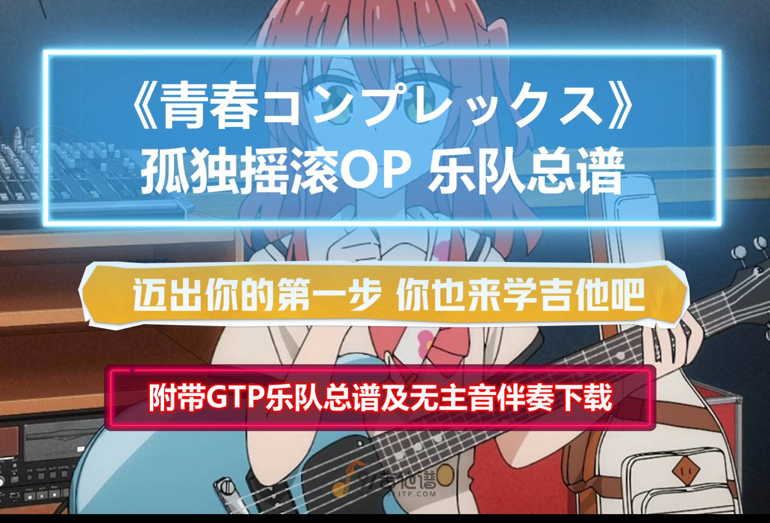 【巨燃】孤独摇滚OP《青春コンプレックス》乐队总谱 附带GTP谱 PDF谱 MP3无主音伴奏及示范