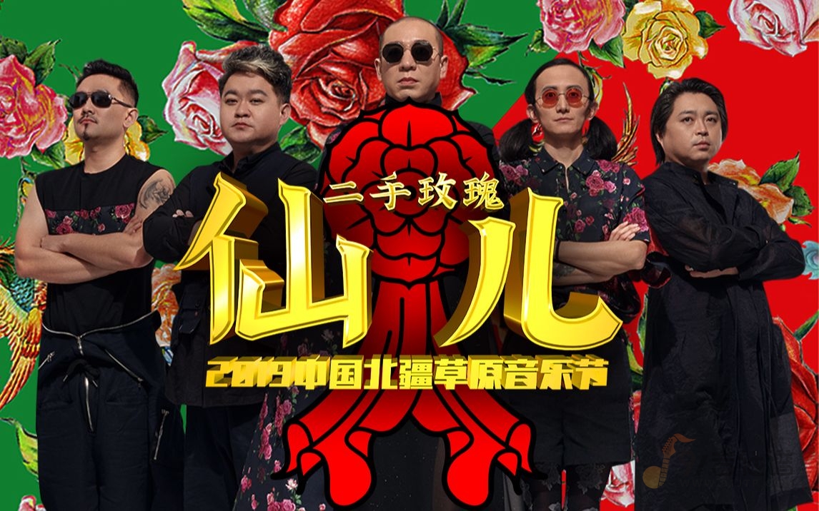 【完美版】二手玫瑰《仙儿》乐队总谱 CD版7音轨100%还原版 附带GTP谱 PDF谱