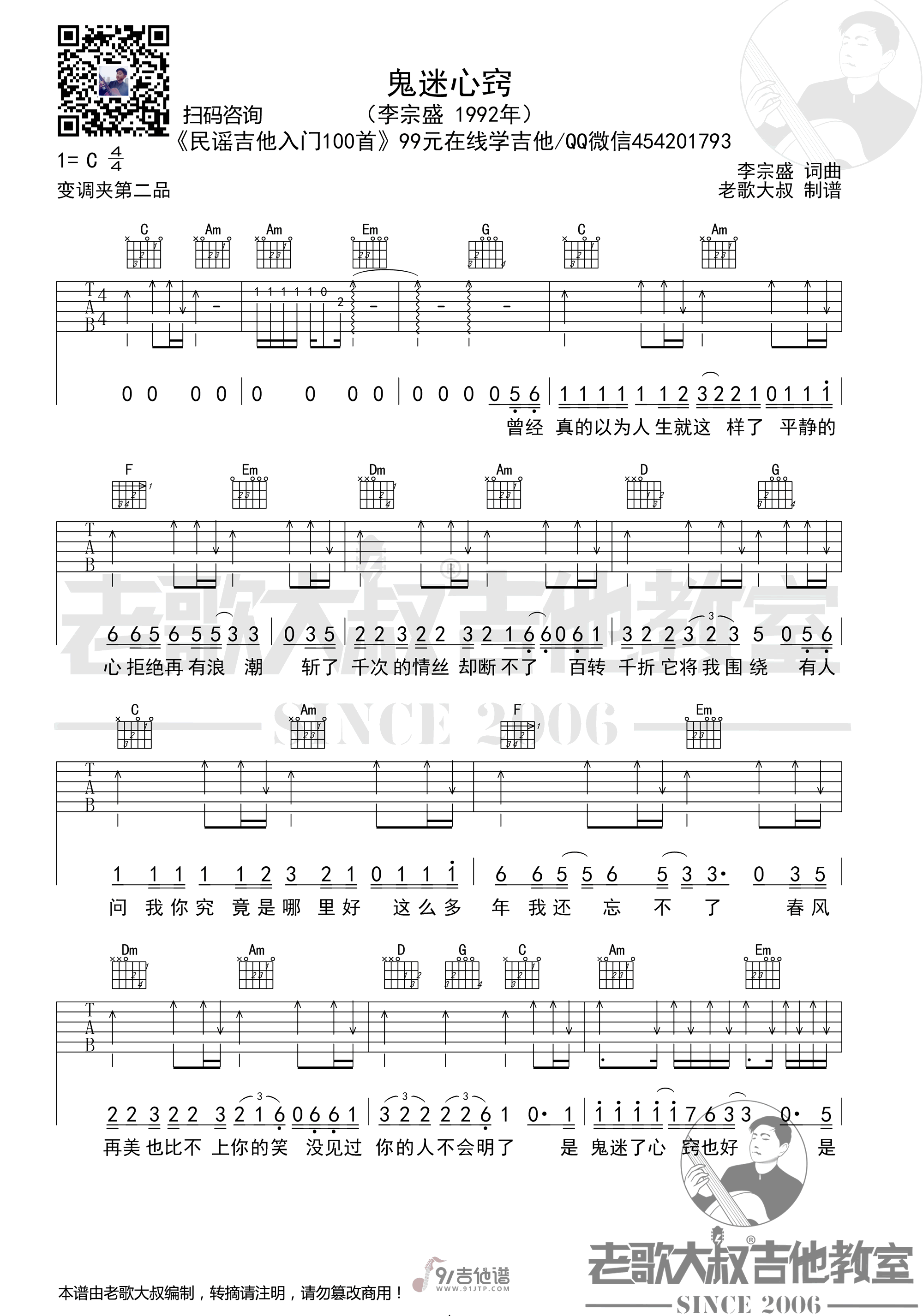 李宗盛-鬼迷心窍吉他谱1-C调指法
