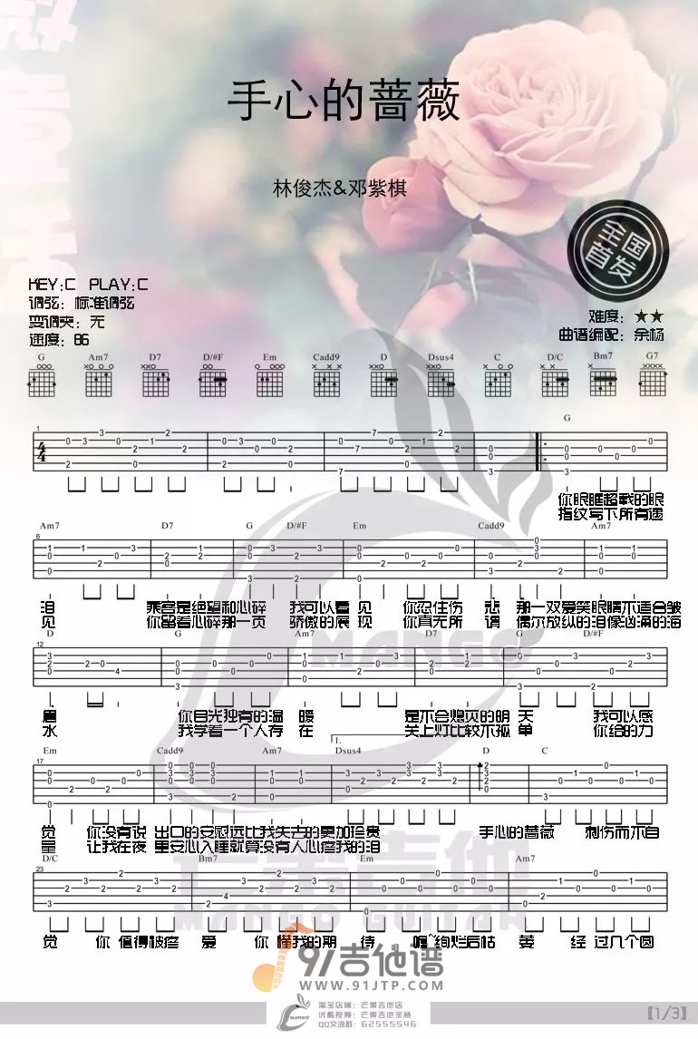 林俊杰-手心的蔷薇吉他谱1-C调指法
