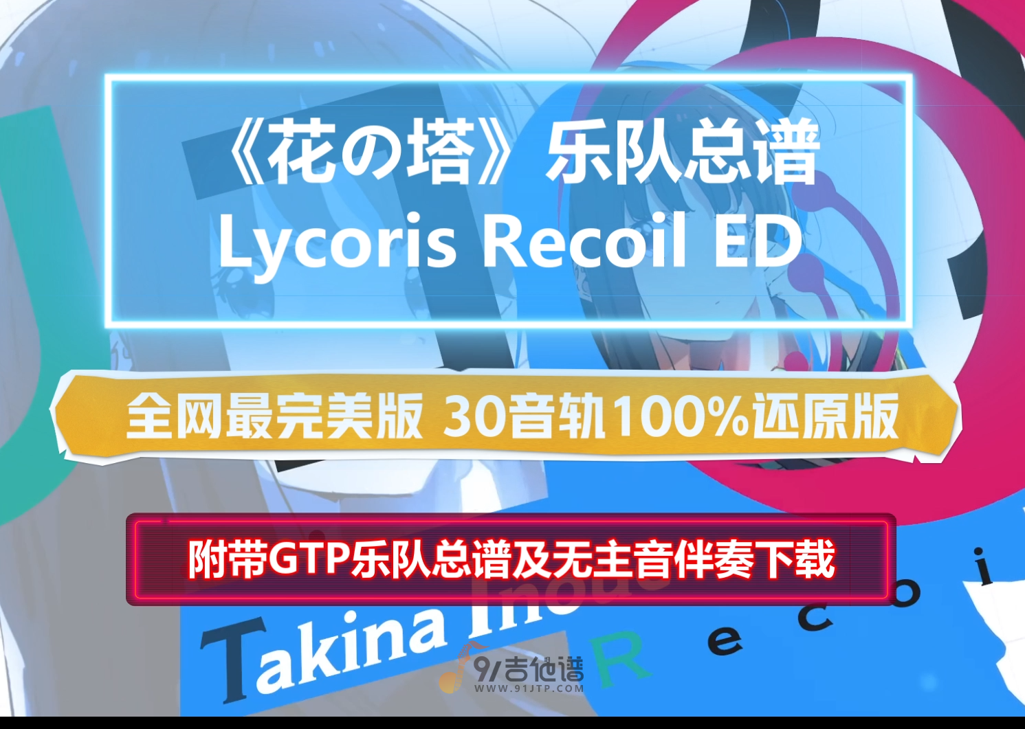 【完美版】Lycoris Recoil ED《花の塔》乐队总谱 30音轨100%录音棚还原版 附带GTP谱 PDF谱 MP3无主音伴奏