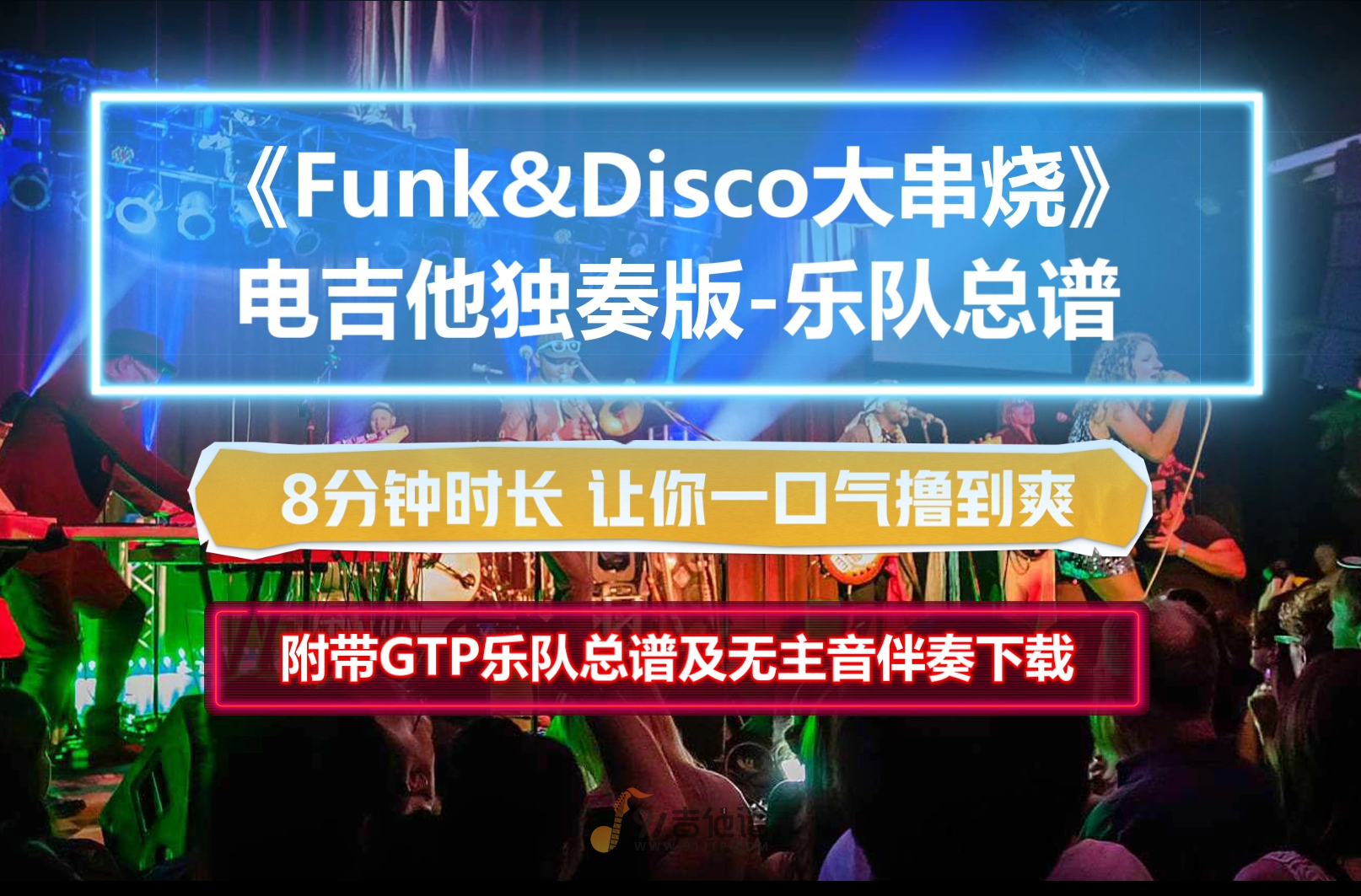 【8分钟超长版】《Funk&Disco大串烧》电吉他SOLO乐队总谱 一次性撸到爽 附带GTP谱 PDF谱 MP3无主音伴奏