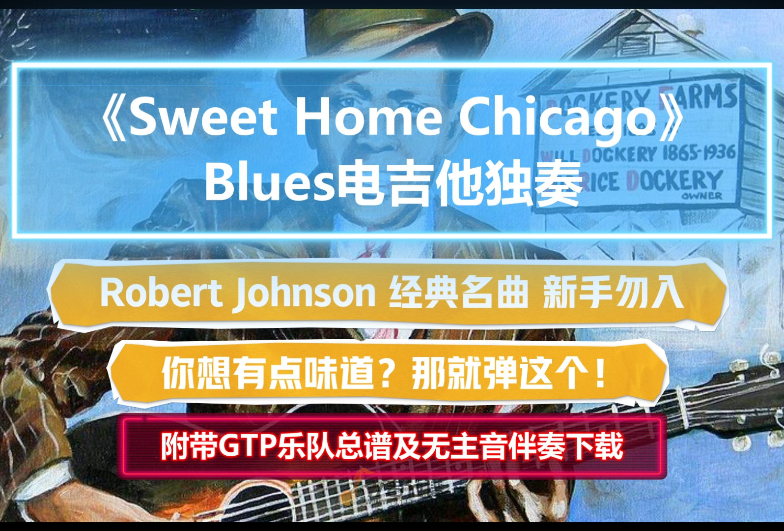 【电吉他谱】Robert Johnson《Sweet Home Chicago》布鲁斯电吉他独奏谱 Blues必弹曲 附带GTP谱 PDF谱 MP3无主音伴奏