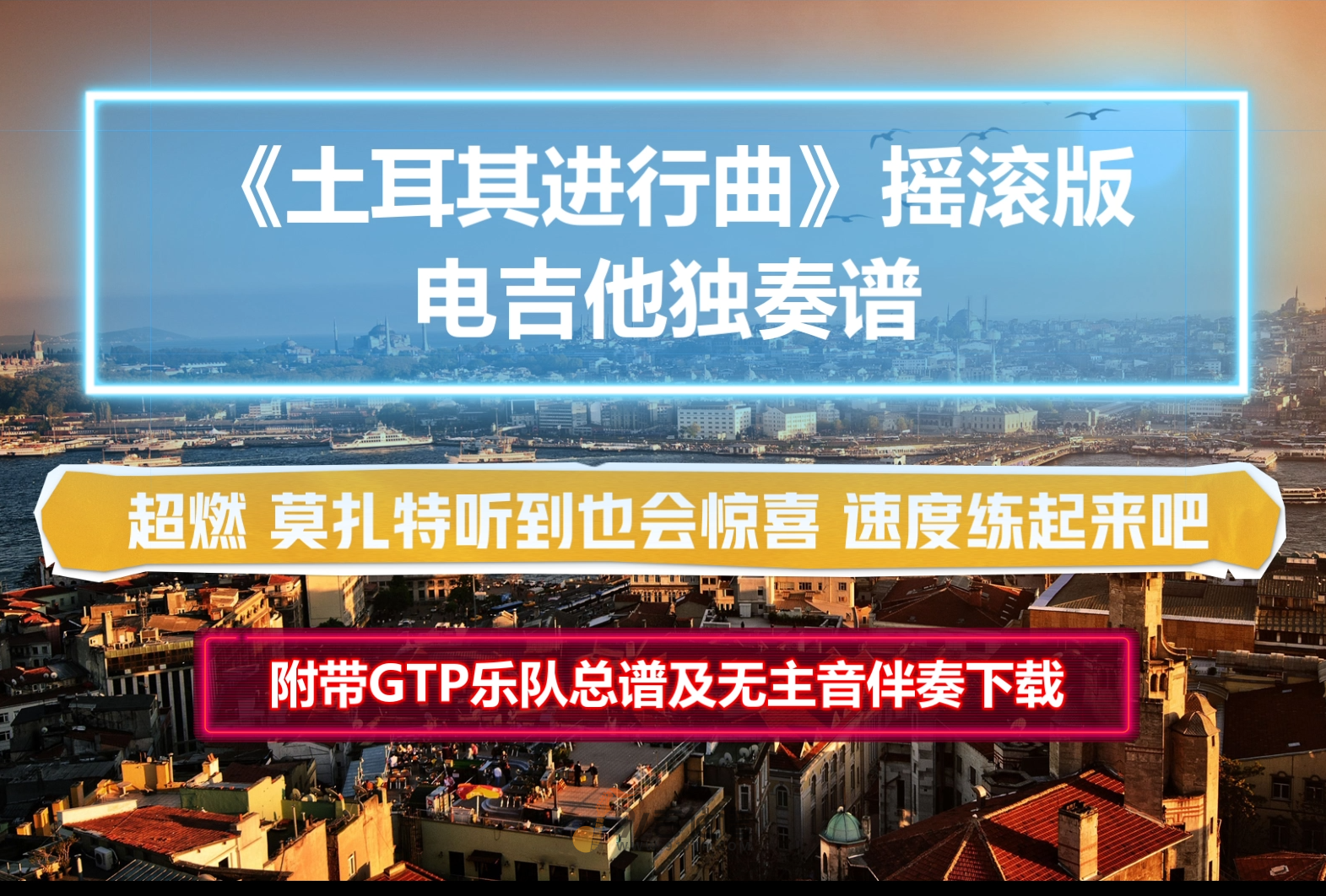 【电吉他谱】超燃《土耳其进行曲》电吉他摇滚版 附带GTP谱 PDF谱 MP3无主音伴奏