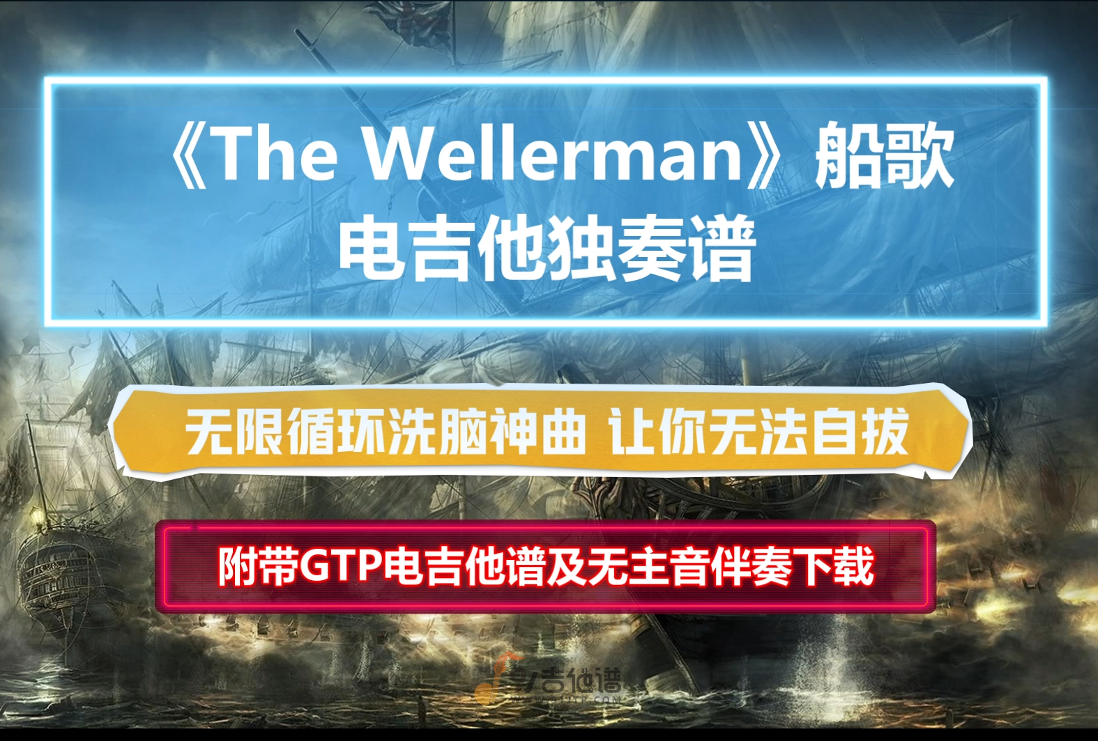 【电吉他谱】洗脑神曲《The Wellerman》船歌 电吉他独奏 附带GTP谱 PDF谱 MP3无主音伴奏