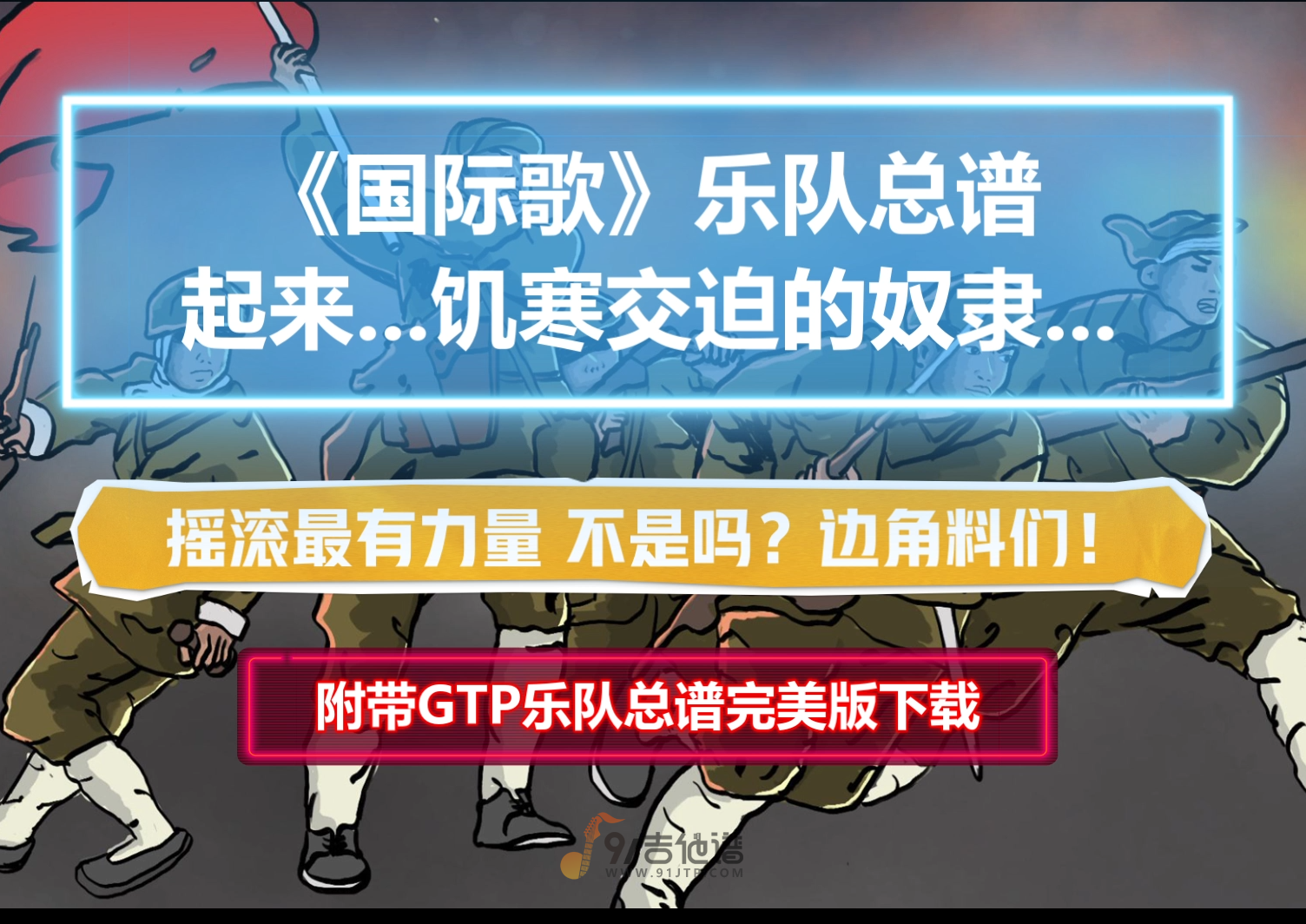 【完美版】唐朝乐队《国际歌》乐队总谱 摇滚版6音轨高度还原版 附带GTP谱 PDF谱