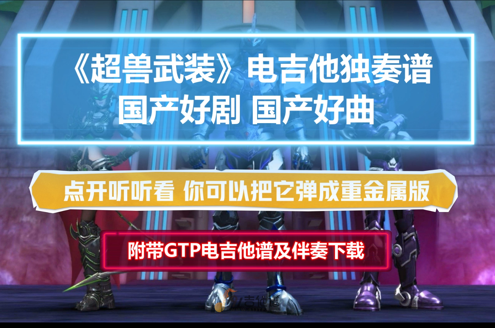 【电吉他谱】《超兽武装OP》电吉他独奏SOLO谱 附带GTP谱 PDF谱 MP3无主音伴奏
