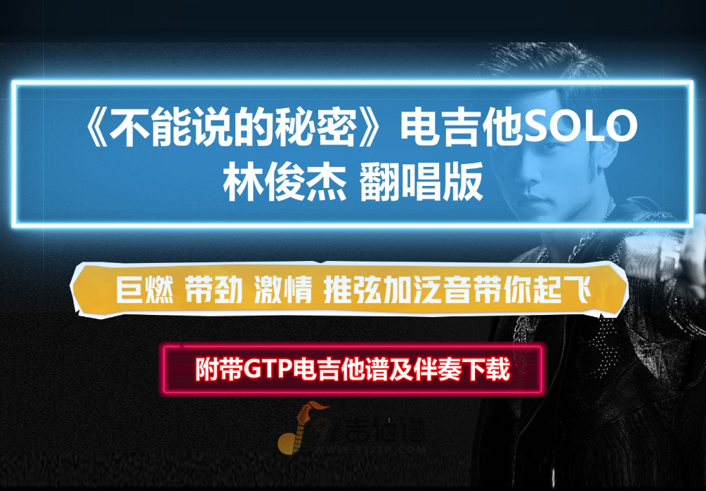 【电吉他谱】林俊杰版《不能说的秘密》电吉他独奏SOLO谱 附带GTP谱 PDF谱 MP3音频伴奏