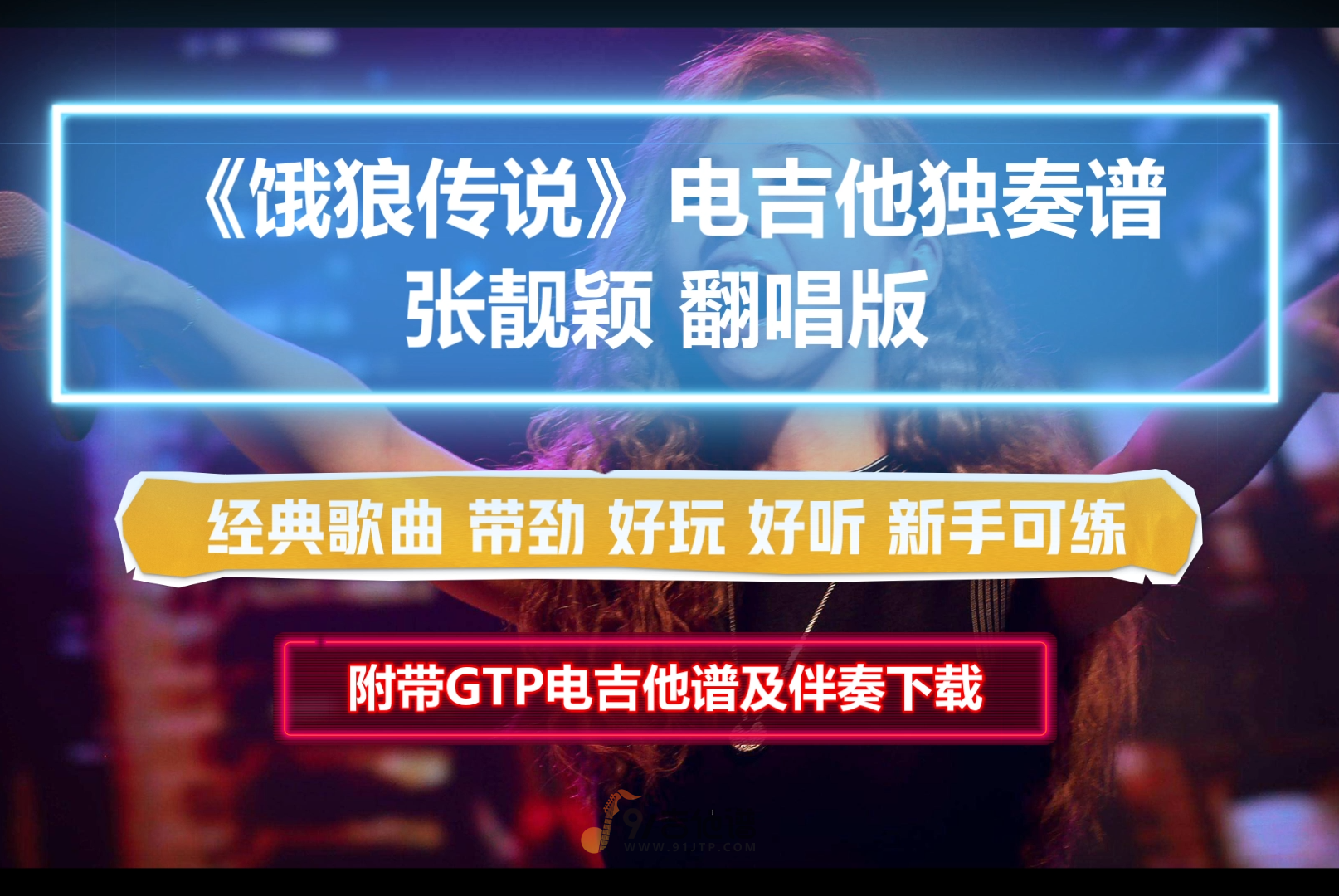 【电吉他谱】张靓颖版《饿狼传说》电吉他独奏SOLO谱 附带GTP谱 PDF谱 MP3音频伴奏