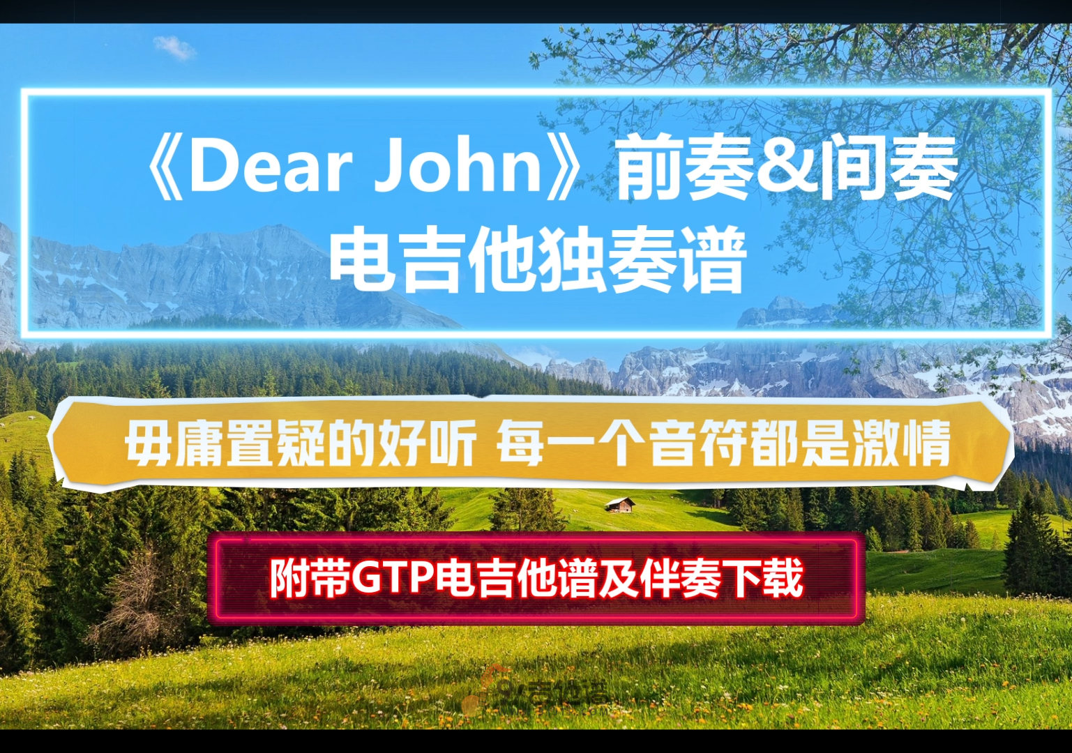【巨好听】比莉《Dear John 前奏&间奏》电吉他独奏谱 附带GTP谱 PDF谱 MP3音频伴奏