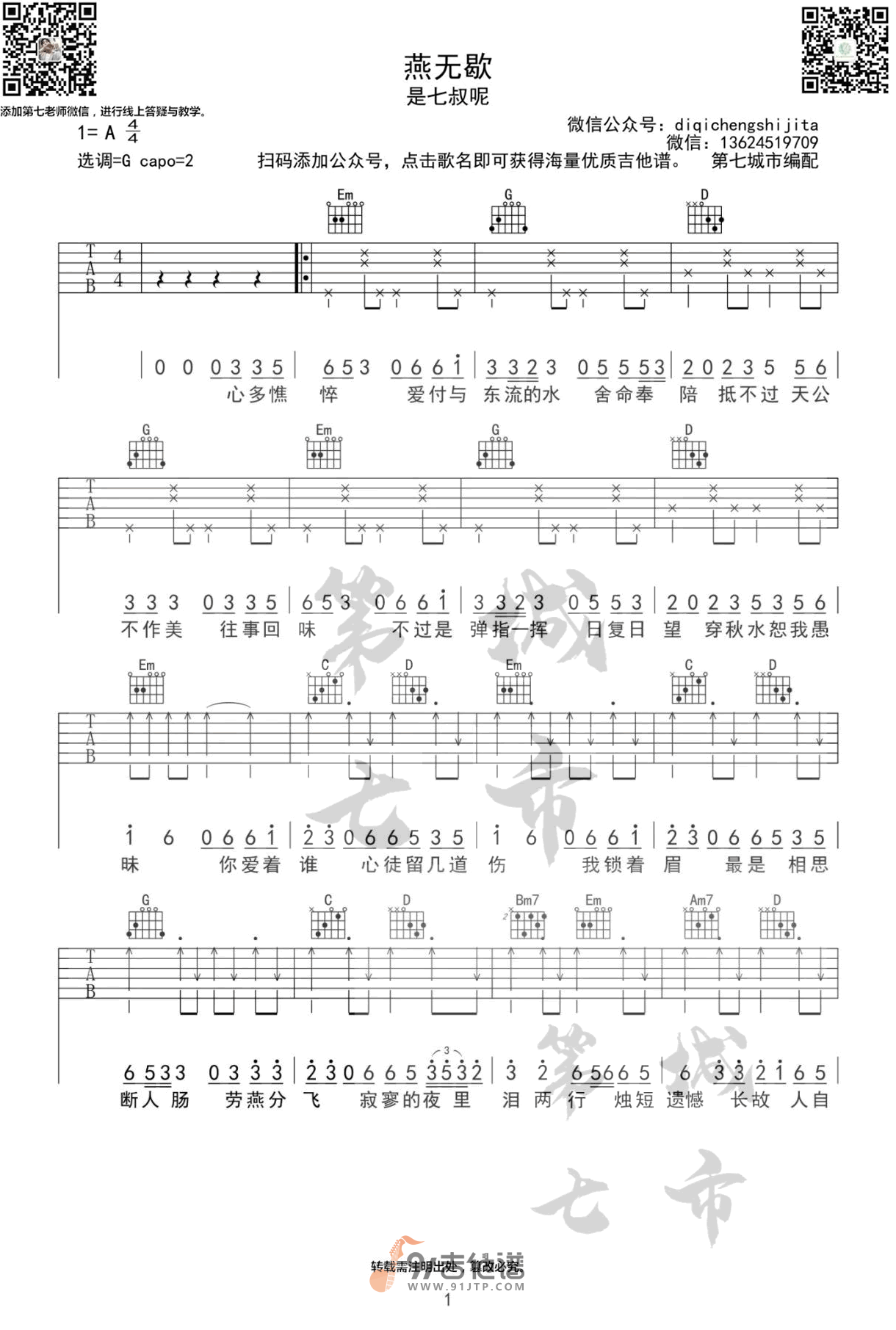 燕无歇吉他谱1-是七叔呢-G调指法