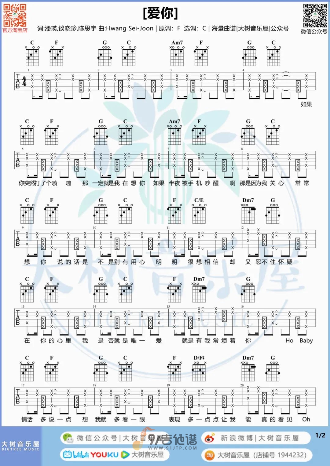 爱你吉他谱1-王心凌-C调指法