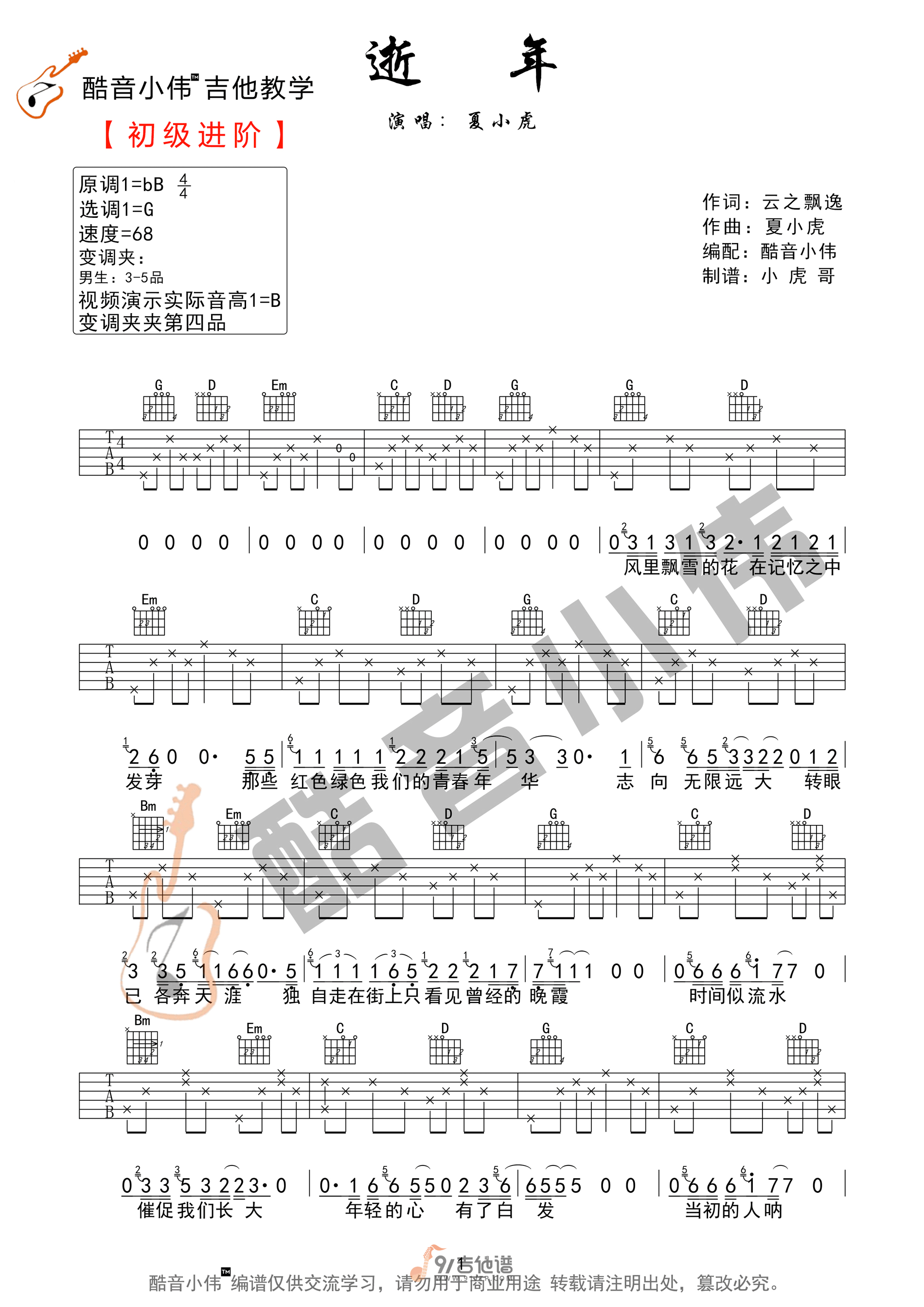 逝年吉他谱1-夏小虎-G调指法