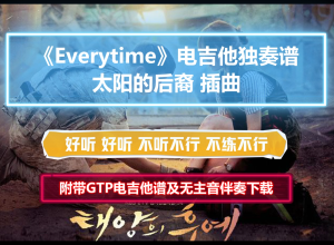 【电吉他谱】太阳的后裔插曲《Everytime》SOLO谱 附带GTP谱 PDF谱 MP3无主音伴奏