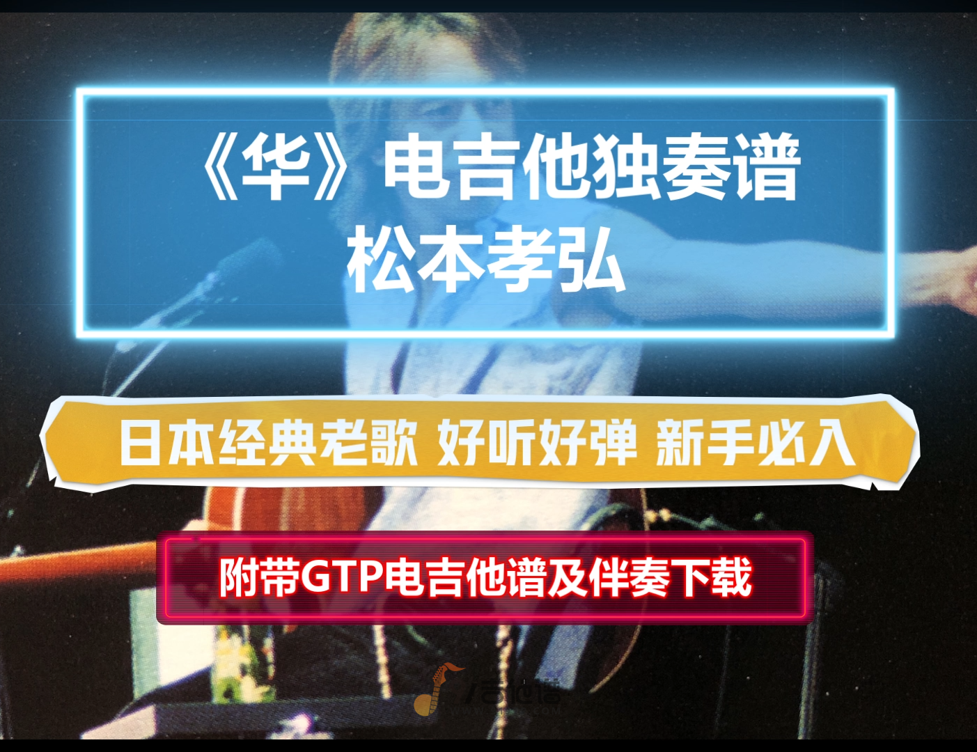 【电吉他谱】松本孝弘《华》电吉他SOLO谱 附带GTP谱 PDF谱 MP3音频伴奏