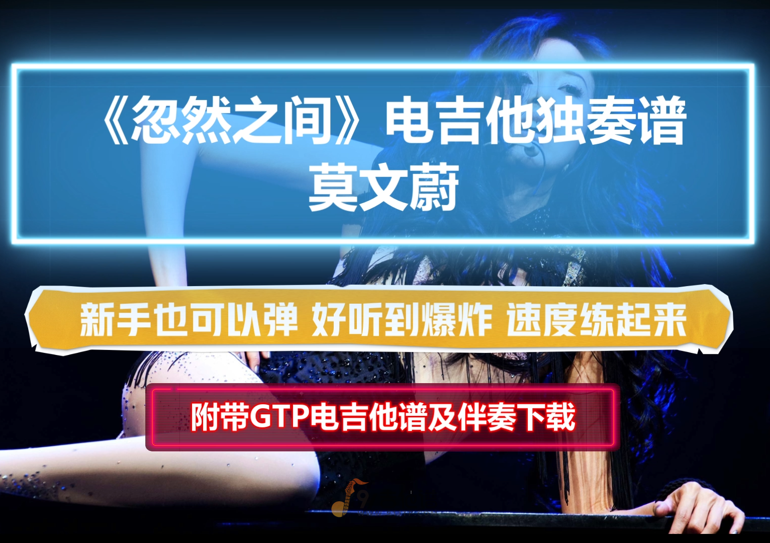 【电吉他谱】莫文蔚《忽然之间》电吉他SOLO谱 附带GTP谱 PDF谱 MP3音频伴奏及示范