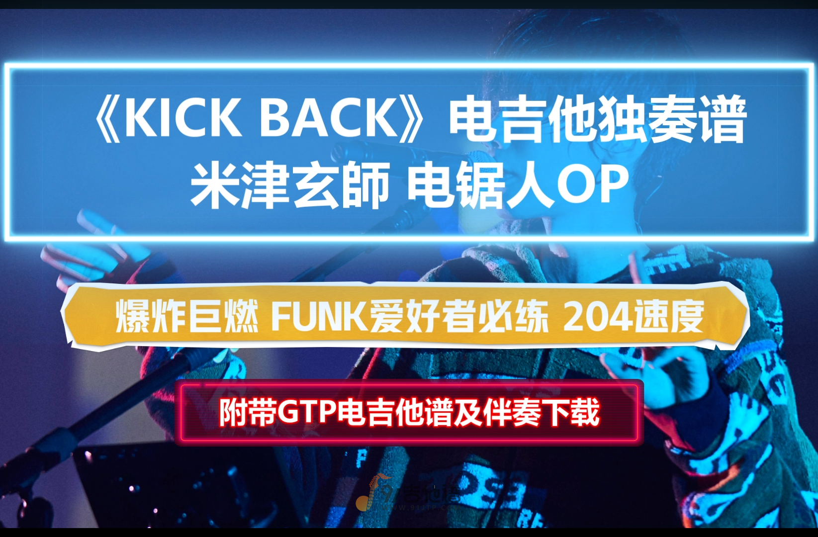 【电吉他谱】米津玄师《KICK BACK-电锯人OP》电吉他独奏谱 附带GTP谱 PDF谱 MP3音频伴奏及示范
