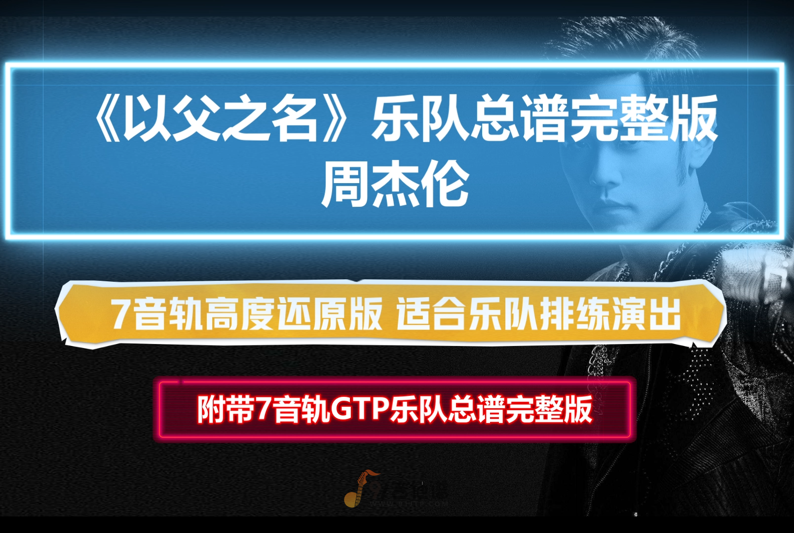 【乐队总谱】周杰伦《以父之名》GTP乐队谱7音轨完美高度还原版 可直接用于演出学习