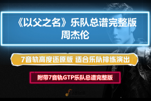 【乐队总谱】周杰伦《以父之名》GTP乐队谱7音轨完美高度还原版 可直接用于演出学习