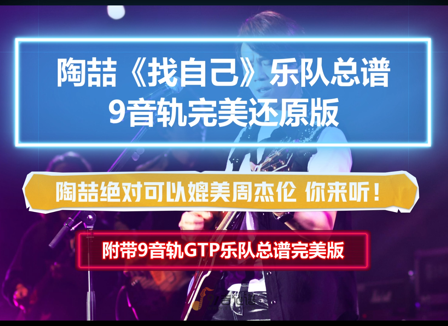 【GTP乐队总谱】陶喆《找自己》9音轨完美还原版 可以用来学习和排练演出版