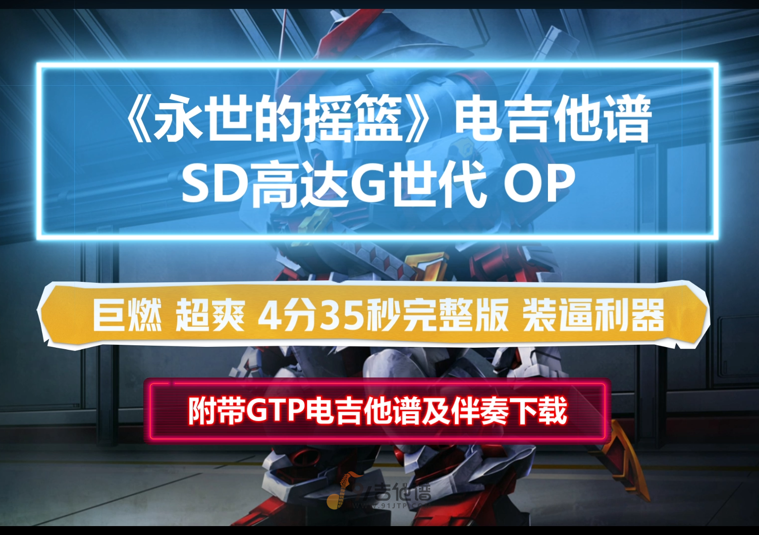 【电吉他独奏谱】《永世的摇篮-永世のクレイドル》巨燃完整版 附带GTP谱 PDF谱 MP3音频伴奏及示范