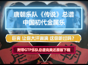 【GTP乐队总谱】唐朝乐队《传说》6音轨完美还原版 全网最精版 可以直接用于演出