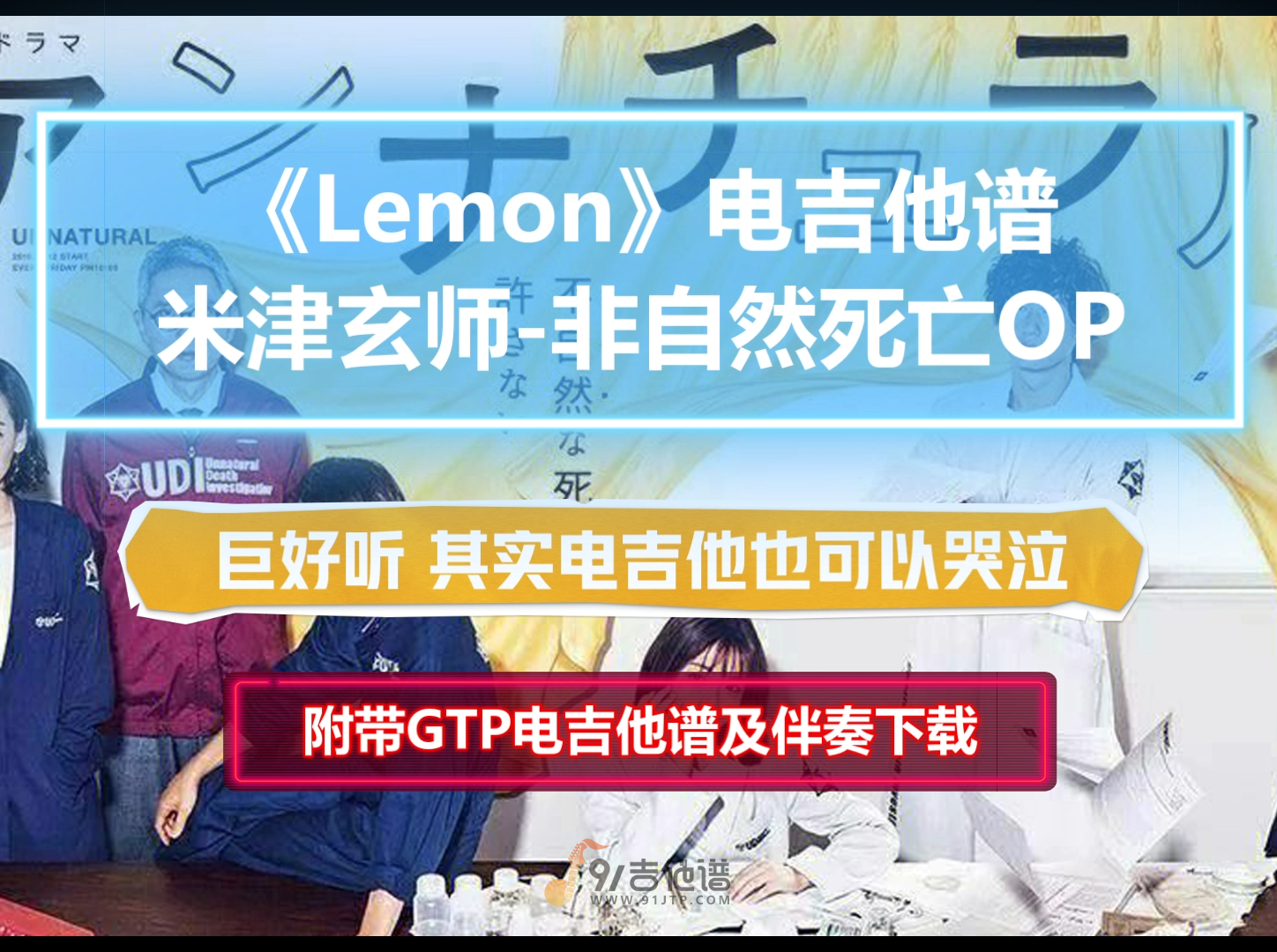 【电吉他谱】米津玄师《Lemon-非自然死亡OP》超好听完整版solo谱 附带GTP谱 PDF谱 MP3音频伴奏及示范