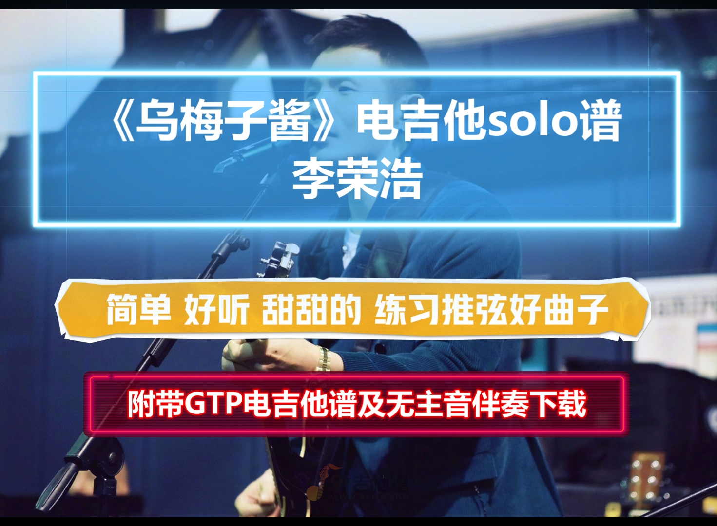【电吉他谱】李荣浩《乌梅子酱》SOLO谱 附带GTP谱 PDF谱 MP3无主音伴奏