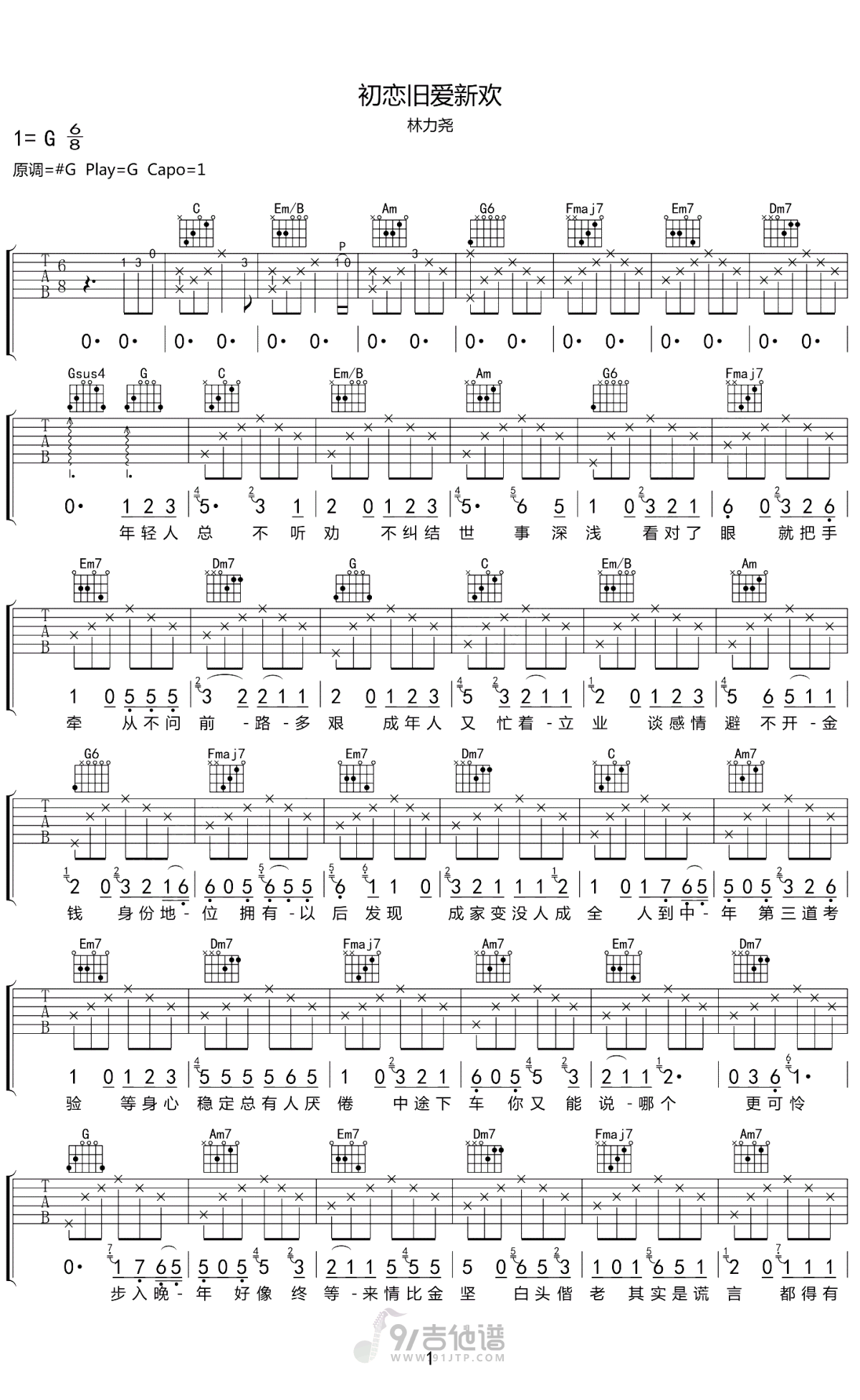 初恋旧爱新欢吉他谱1-林力尧-G调指法