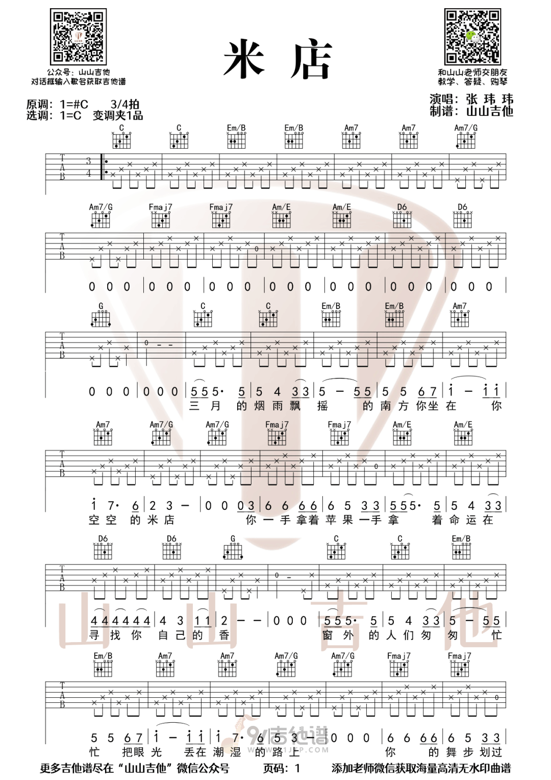 米店吉他谱1-张玮玮-C调指法