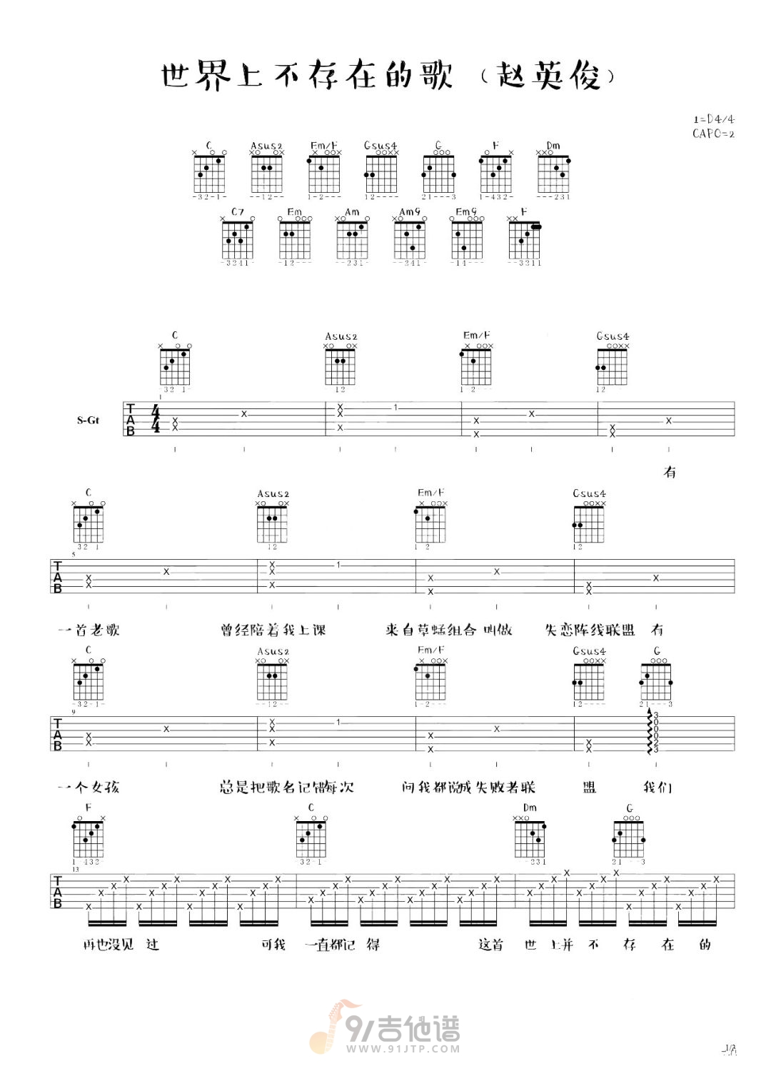 世界上不存在的歌吉他谱1-赵英俊-C调指法
