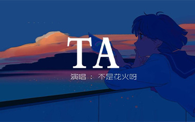 曲谱简介:ta吉他谱,不是花火呀演唱的一首歌曲,4/4拍的节奏,这首歌曲