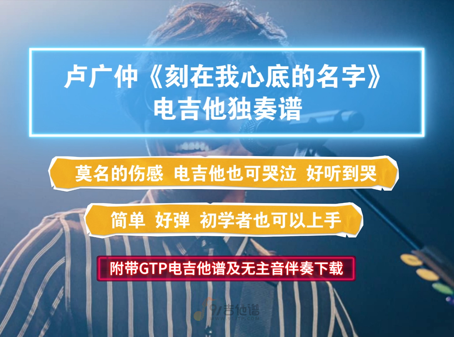 【电吉他谱】卢广仲《刻在我心底的名字》GTP电吉他独奏谱完整版 附带高清MP3无主音伴奏